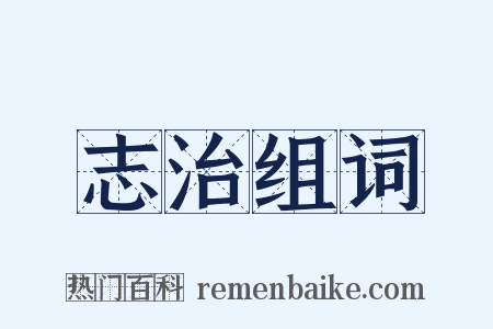 志治组词是什么意思的图片